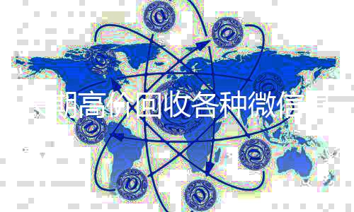 长期高价回收各高价回收vx秒结平台种微信号（大量回收微信号）